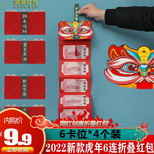 【9.9元4个】 2022新款虎年6连折叠红包 6卡位*4个装
