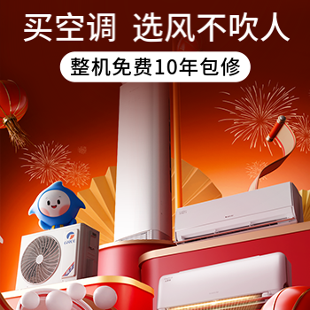 京东 买空调 选风不吹人 整机免费10年包修