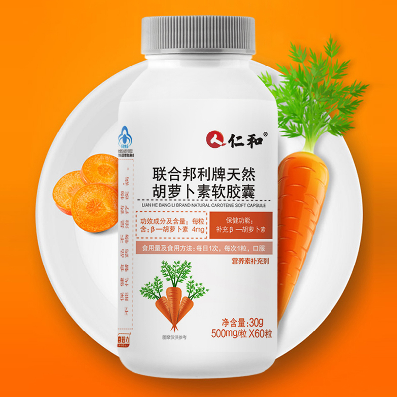 【可签到】仁和胡萝卜素软胶囊60粒