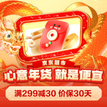 京东 心意年货，就是便宜 满299减30