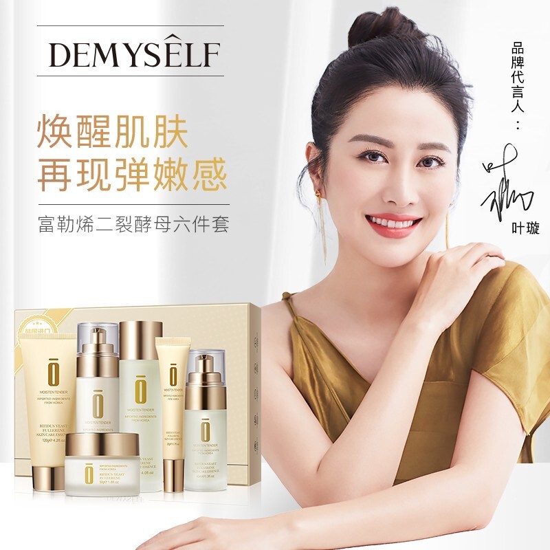 【超低价】Demyself/迪迈诗富勒烯二裂酵母护肤品6件套