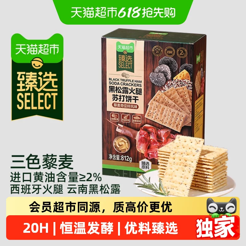 山姆同厂黑松露火腿苏打饼干812g