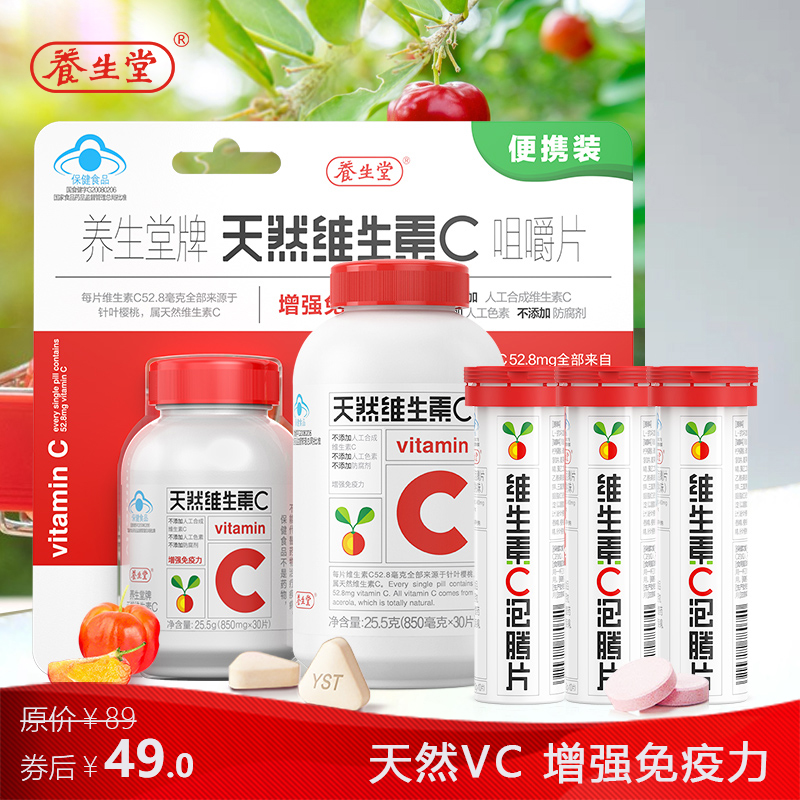 【旗舰店！到手49】养生堂 维生素C60片/瓶+泡腾片3支