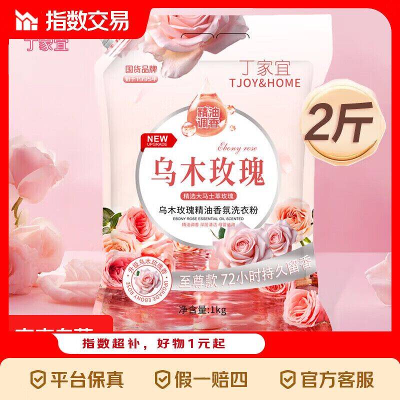 Laundry有氧泡洗粉1kg*2袋仅需5.99元，丁家宜玫瑰香氛洗衣粉4.99元，奥妙平替凝珠30颗4.99元