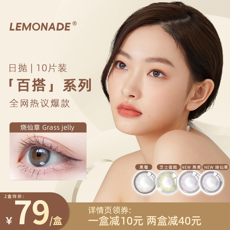 LEMONADE彩色隐形近视眼镜