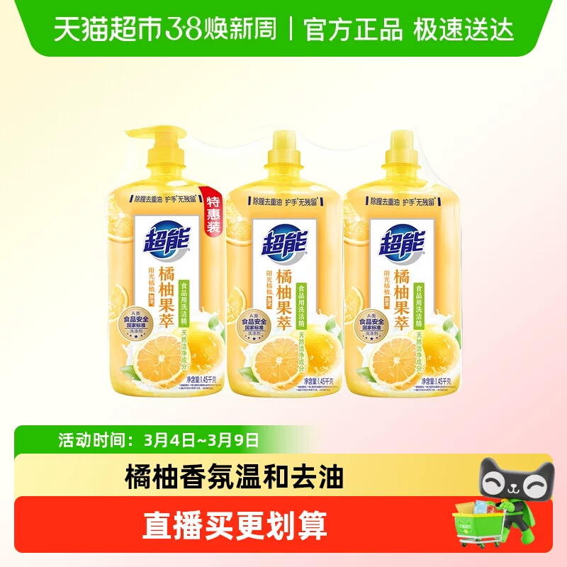 超能洗洁精橘柚果萃