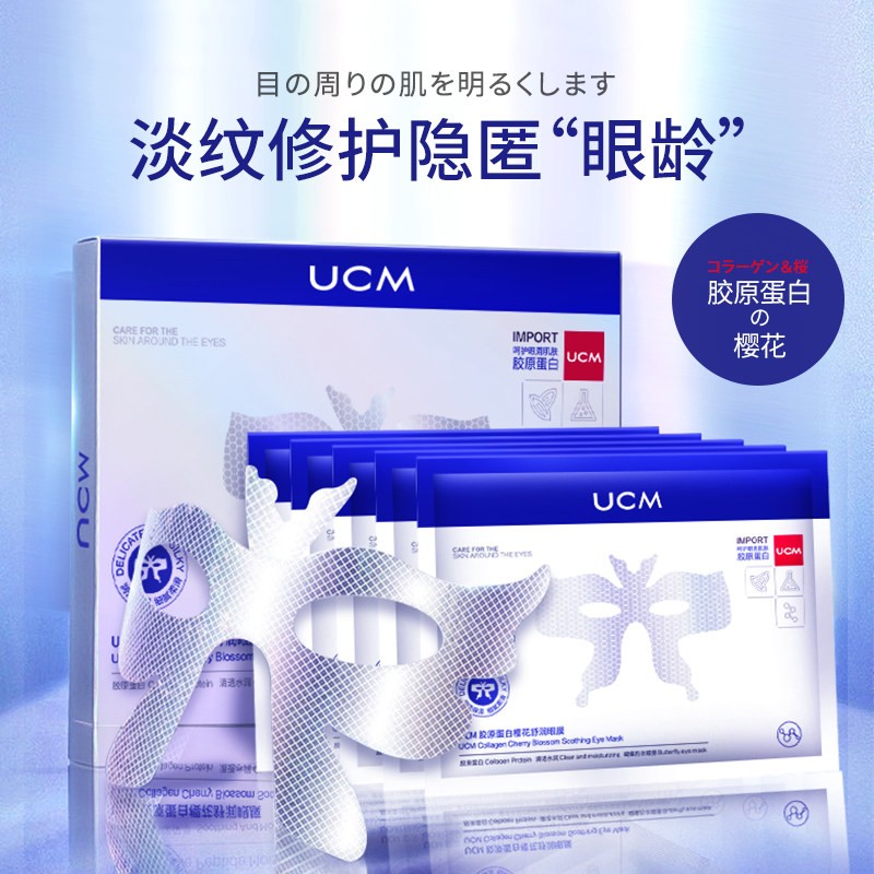 UCM胶原蛋白樱花舒润眼膜