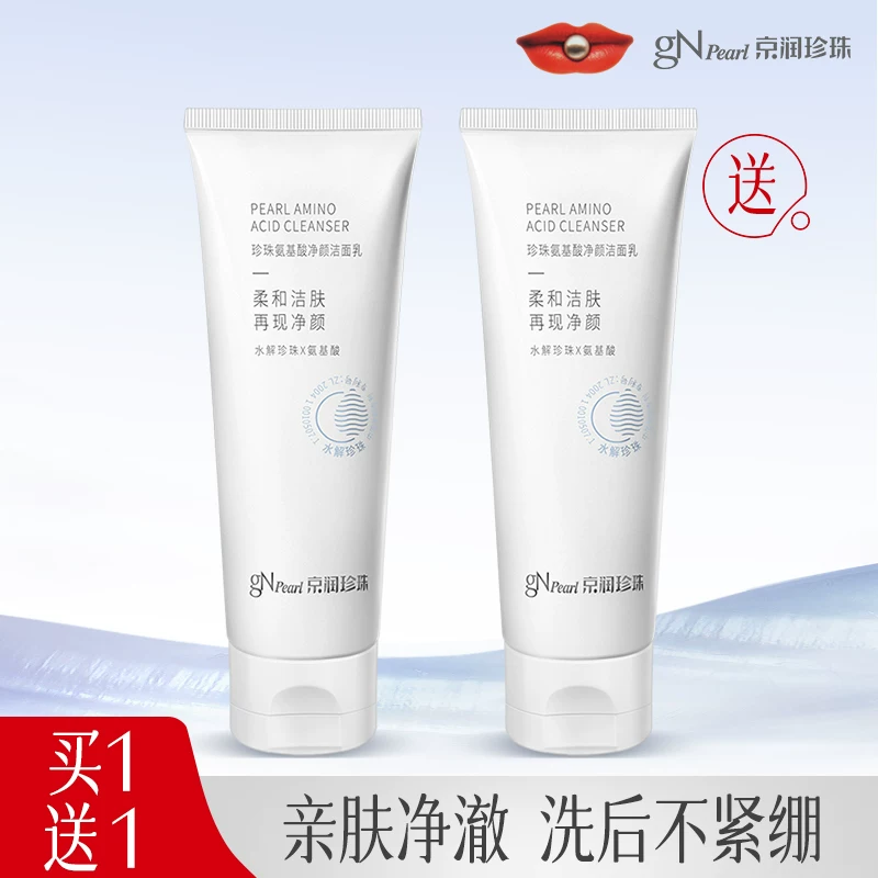 金币19.5！2支京润珍珠洁面洗面奶