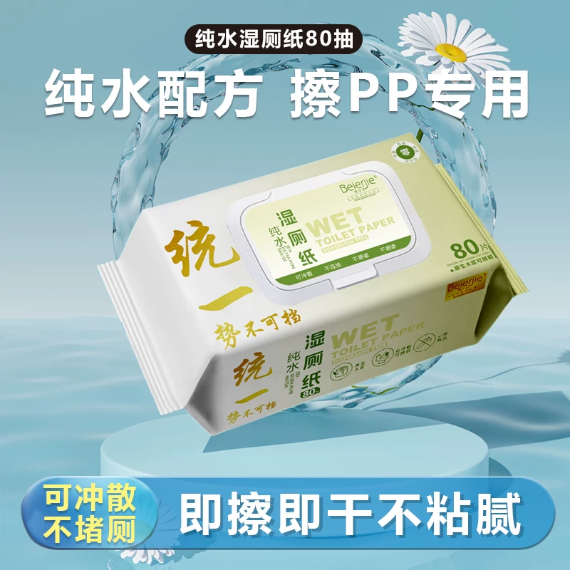 倍尔洁湿厕纸 80 抽*3 包 4.19 元