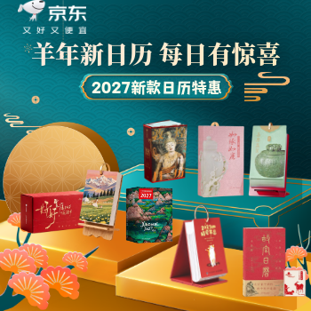 京东 2027日历精选 爆品直降
