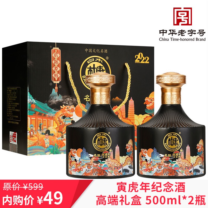 【官方旗舰店】白水杜康  寅虎年 52度浓香型白酒 500ml*2  礼盒