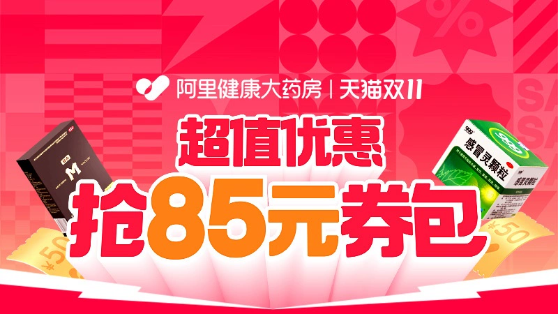 天猫 双11预售期-行业会场-天猫买药