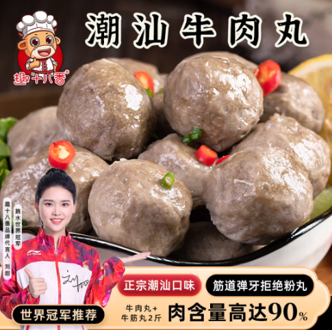 29.9元包邮！潮汕牛肉丸500g+牛筋丸500g