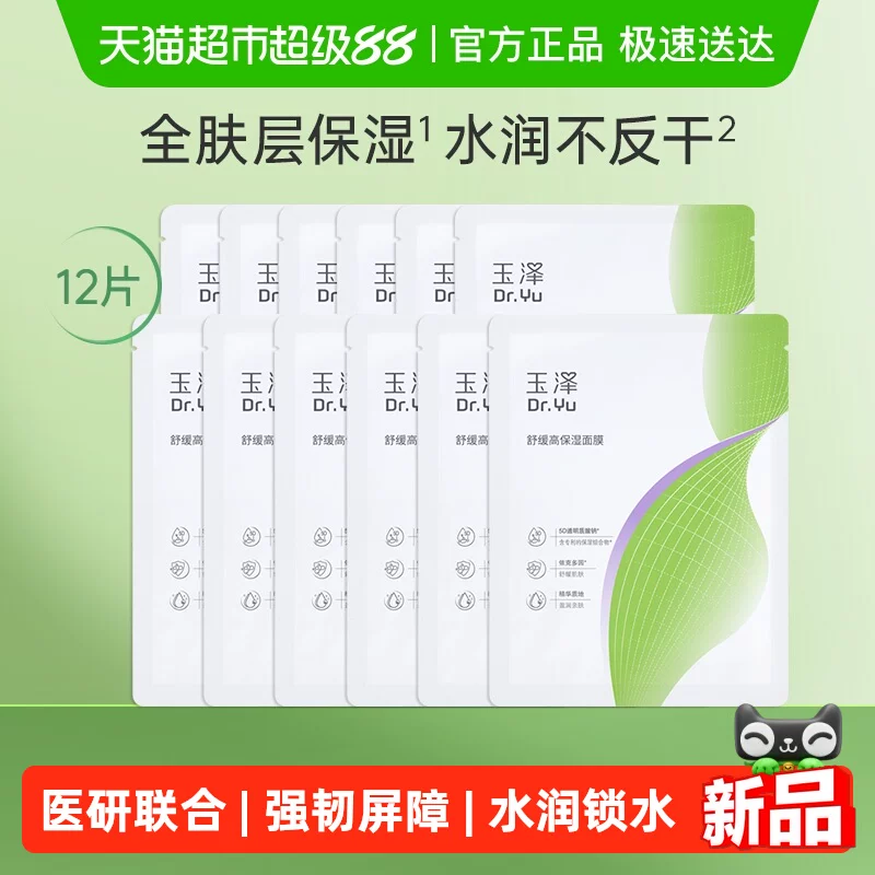 玉泽舒缓高保湿面膜12片
