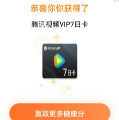 新一期腾讯健康抽腾讯视频会员周卡