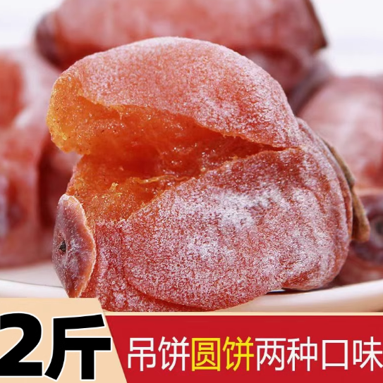 【新低价】17.5元包邮！农家霜降柿饼 *2斤