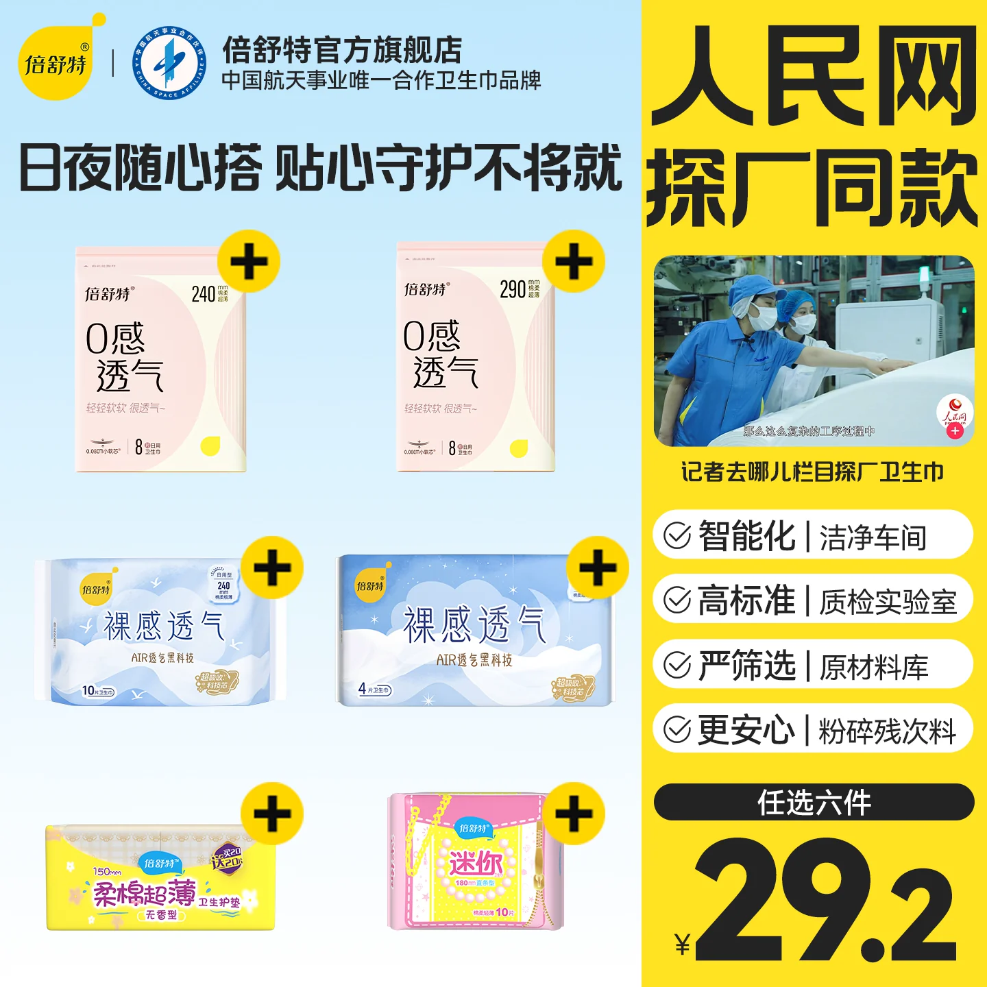 倍舒特卫生巾6包日夜组合