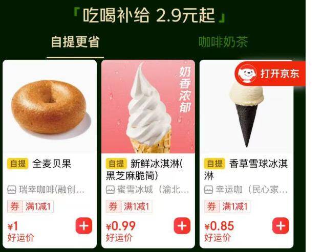 东哥外卖1元自提 瑞幸贝果