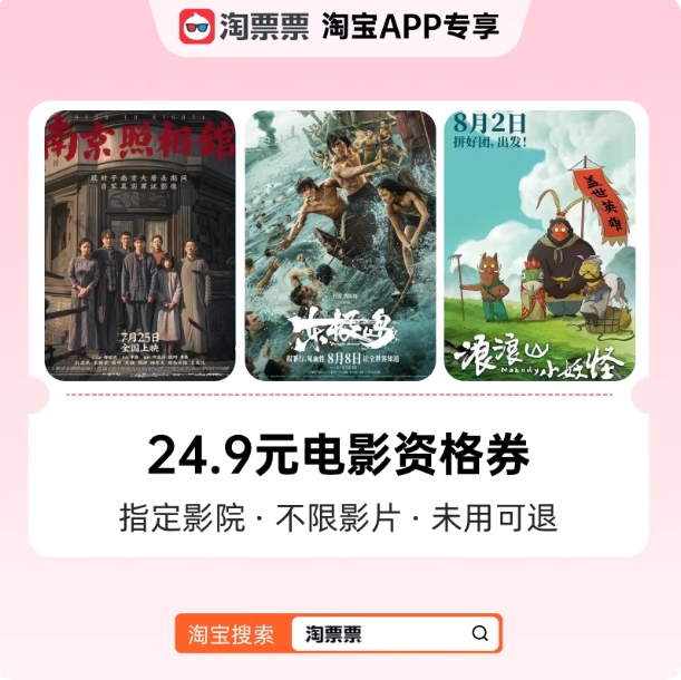 9.9元！飞猪 淘票票24.9元观影资格券淘票票 