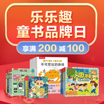 京东 乐乐趣童书品牌日 满200减100