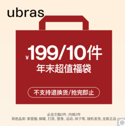【福袋】199元包邮！ubras超值福袋10件装