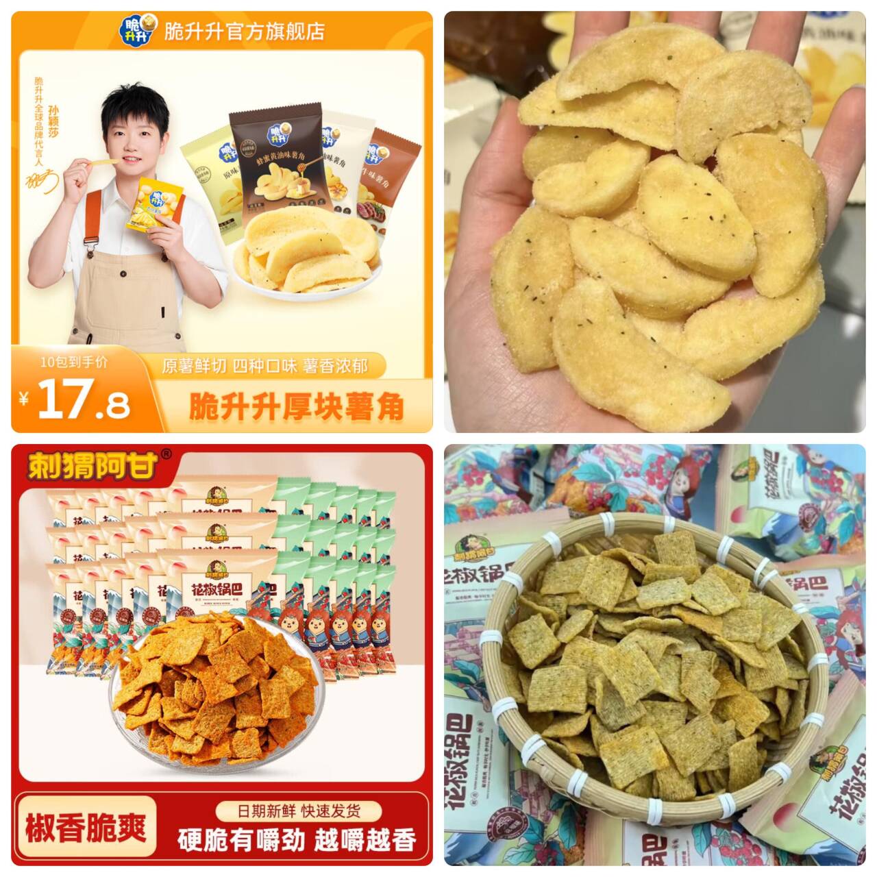 追剧必备零食：脆升升薯角12.8元、刺猬阿甘锅巴17.8元