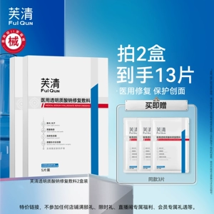 【专享】芙清械号医用敷料水光针术后修复补水非面膜透明质酸钠T4