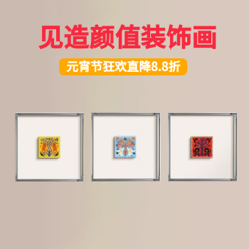 京东 见造装饰画元宵节专场 官方直降12%