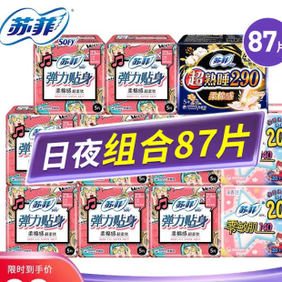 29.9元包邮！苏菲 日夜用组合装87片