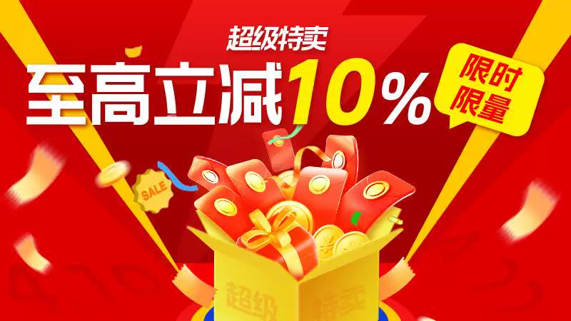 天猫 超级特卖