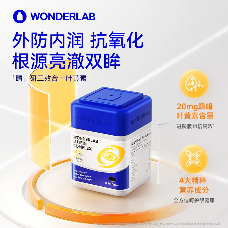 WonderLab叶黄素护眼片60粒2瓶