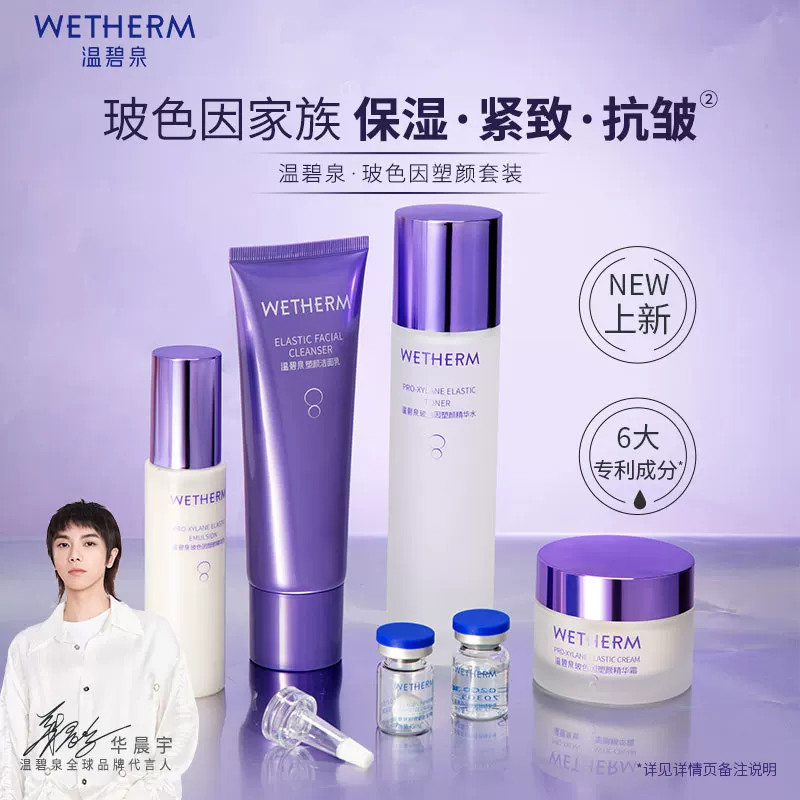 WETHERM/温碧泉玻色因套装补水保湿乳洁面霜紧致抗皱精华官方正品