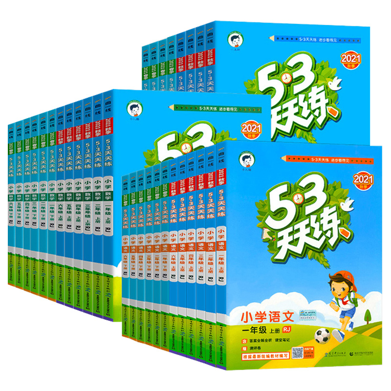 【年级任选】2022新版53天天练上下册现货