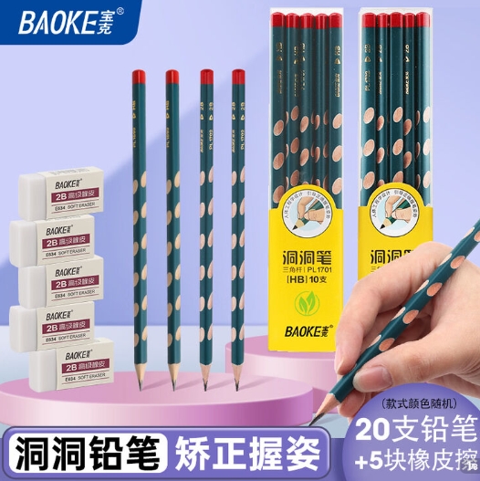 （开学必备）宝克学习文具用品：洞洞铅笔20支+橡皮5块仅需9.9元