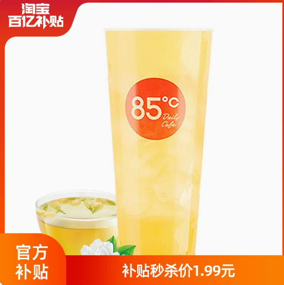 1.9元！85度c 茉香鲜绿茶 1杯