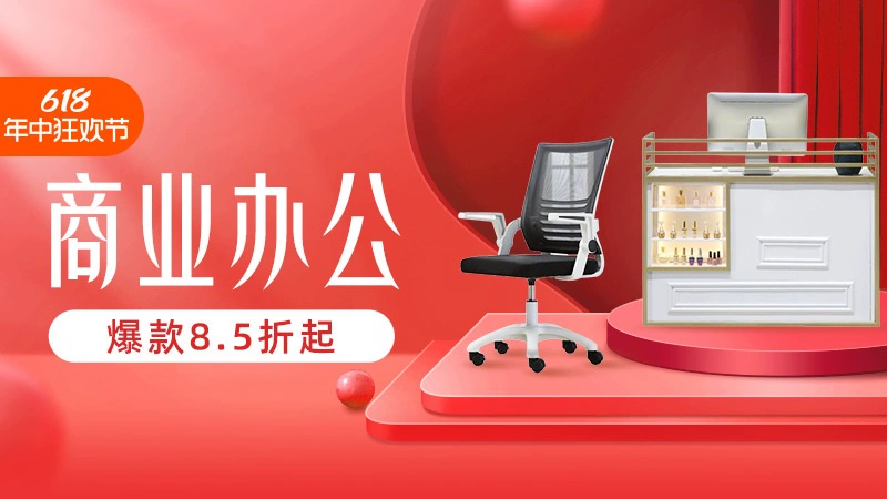 天猫 淘宝618年中狂欢日-商业办公