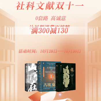 京东 社科文献双十一宠粉季 满300减130