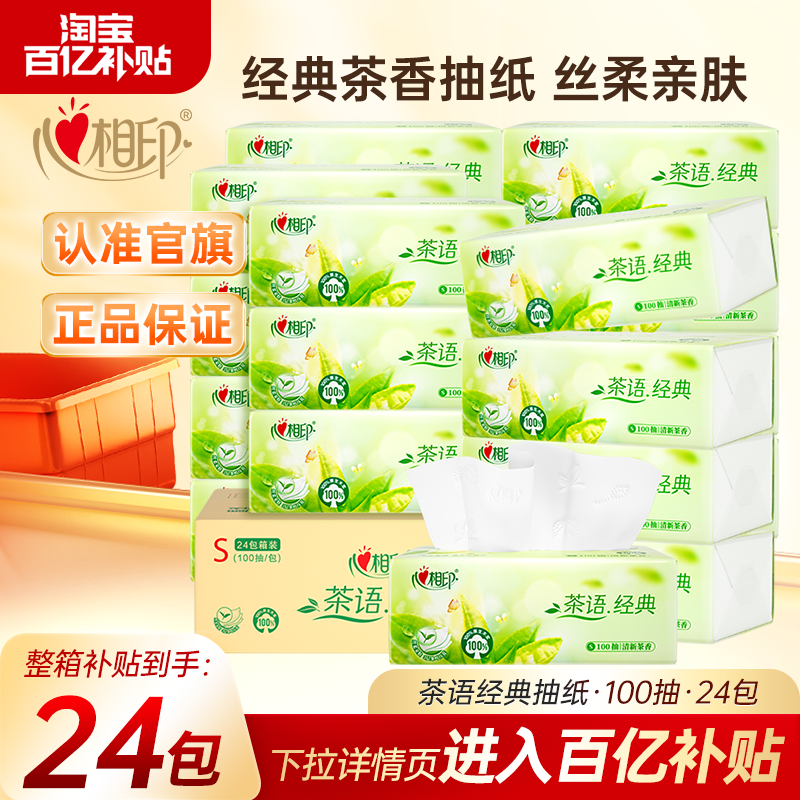心相印茶香经典抽纸100抽24包囤货箱装面巾纸实惠纸抽纸巾卫生纸
