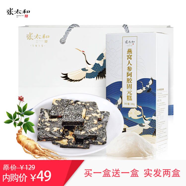 2盒 张太和 燕窝阿胶固元糕