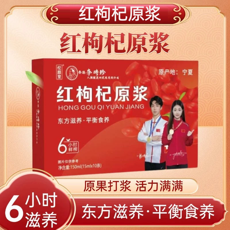 4盒【李时珍】红黑枸杞原浆盒装