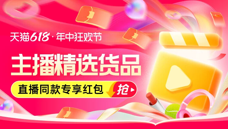 天猫 618主播同款 抢限量专享红包