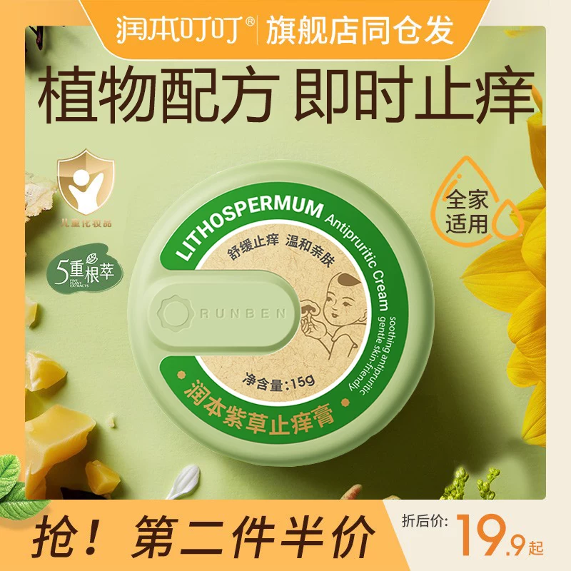 润本紫草膏婴儿专用止痒膏儿童宝宝15g