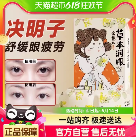 33.4元包邮！维康草本蒸汽眼罩10片*8件