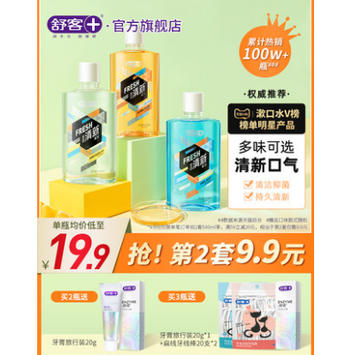 19.8元包邮！舒客 专效漱口水500ml*2（送20g牙膏*4支）