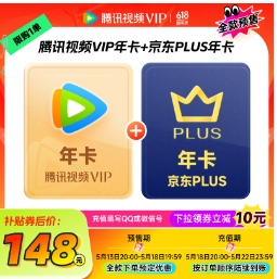 148元！腾讯视频VIP年卡12个月+赠PLUS年卡