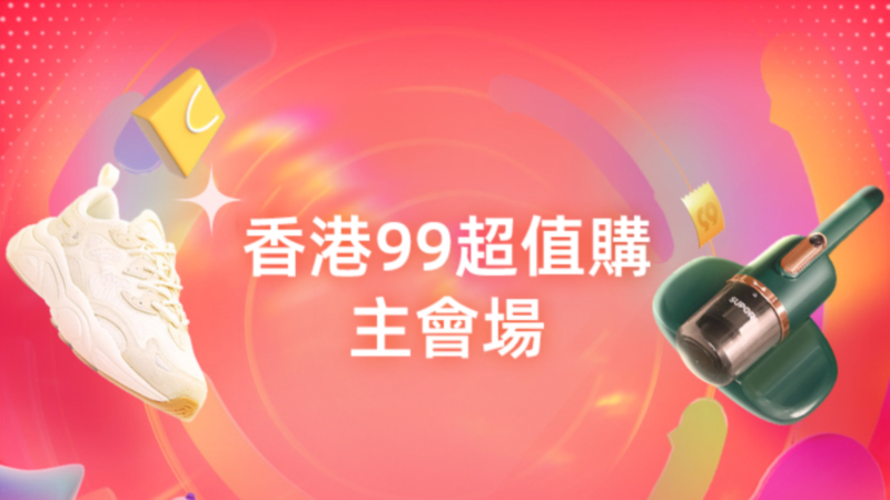 天猫 2023年香港99主会场