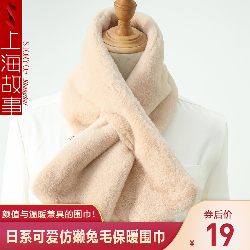 【第二件10元】上海故事 日系仿獭兔毛围脖 颜色可选
