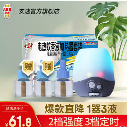 14.49元包邮！安速电热蚊香液LED加热器90晚套装 1器3液180晚(+增2液赠品)