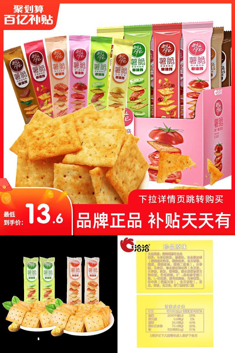 【百亿下单13.6】洽洽喀吱脆薯脆35g*12包