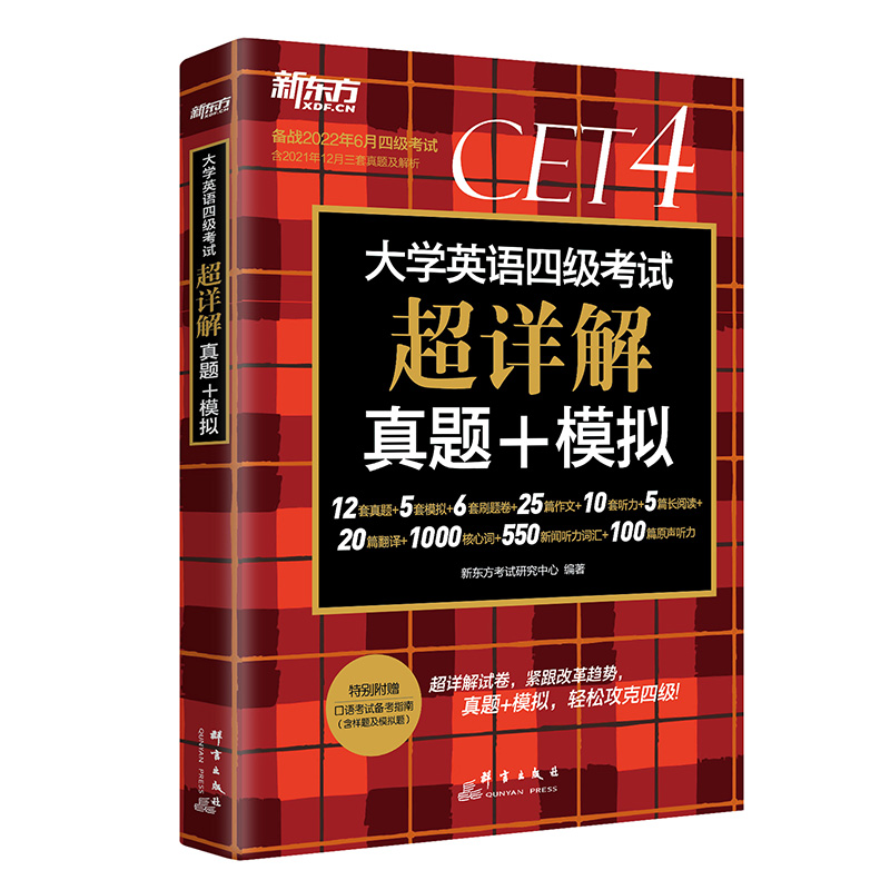 备考22年6月新版新东方英语四级真题超详解
